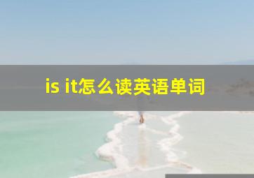 is it怎么读英语单词